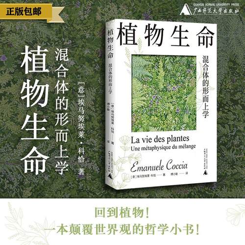 植物生命：混合体的形而上学  [意]埃马努埃莱·科恰 植物 哲学 形而上学 植物转向 混合 沉浸 大气 人类   广西师范大学出版社