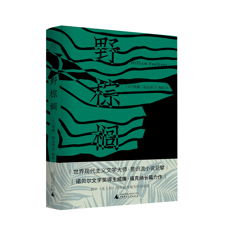 纯粹·野棕榈 威廉·福克纳/著 斯钦/译 世界意识流小说巨擘 诺贝尔文学奖得主 威廉·福克纳代表作 广西师范大学出版社