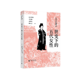 世变下的五代女性 柳立言等编著 女性 人物志 中国 五代十国 广西师范大学出版社