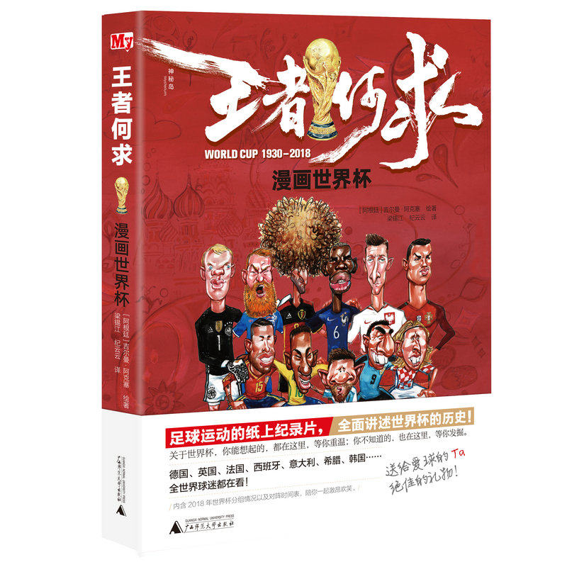 神秘岛  王者何求:漫画世界杯  (阿根廷)吉尔曼·阿克塞 足球运动 世界杯 通俗读物 球星漫画 神秘岛广西师范大学出版社