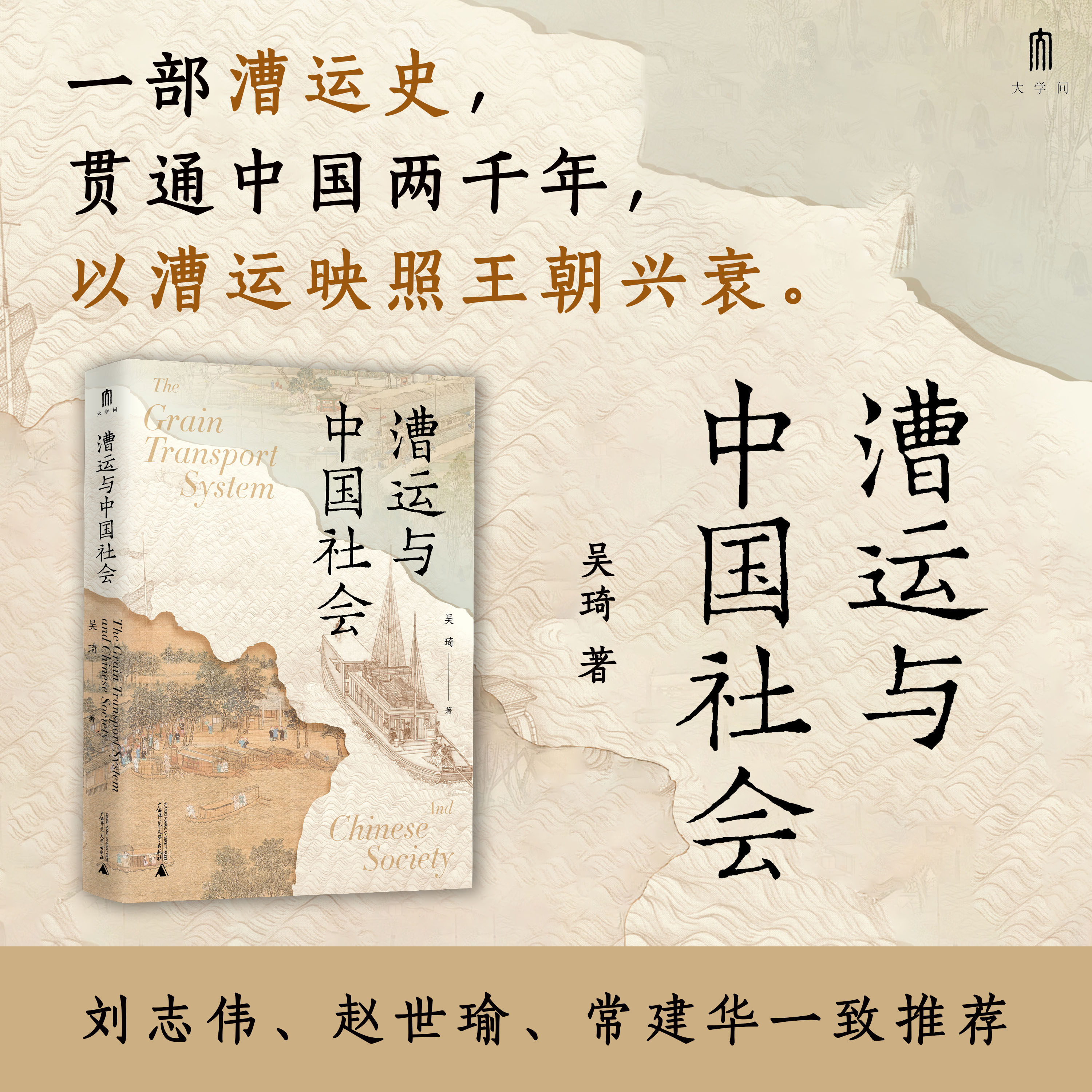 大学问· 漕运与中国社会  吴琦/著  漕运 中国社会 社会史  广西师范大学出版社