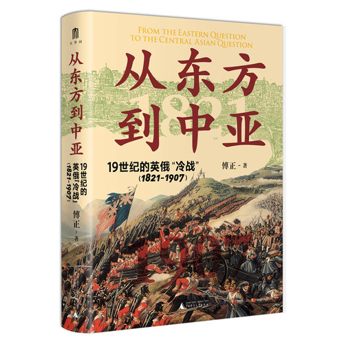 从东方到中亚——19世纪的英俄“冷战”(1821—1907) 傅正/著 世界史 地缘政治 大博弈 英俄 中亚史 广西师范大学出版社