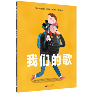 魔法象  我们的歌（巴西）吉列尔梅·卡斯滕著绘 柳漾译 广西师范大学出版社