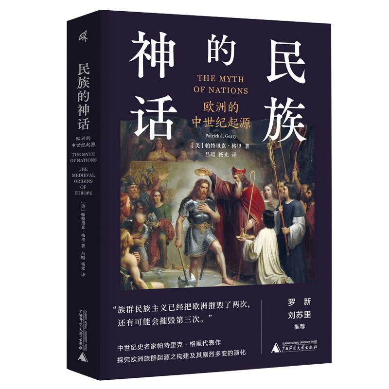 新民说 民族的神话：欧洲的中世纪起源   [美]帕特里克·格里/著   欧洲史 中世纪 西方文明  民族主义 广西师范大学出版社