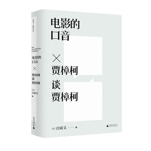 [普通本] 电影的口音:贾樟柯谈贾樟柯 （美）白睿文/编 贾樟柯 电影 第六代导演 访谈 艺术 口音 广西师范大学出版社
