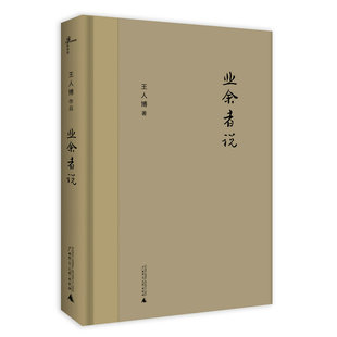 [新民说] 业余者说 王人博的