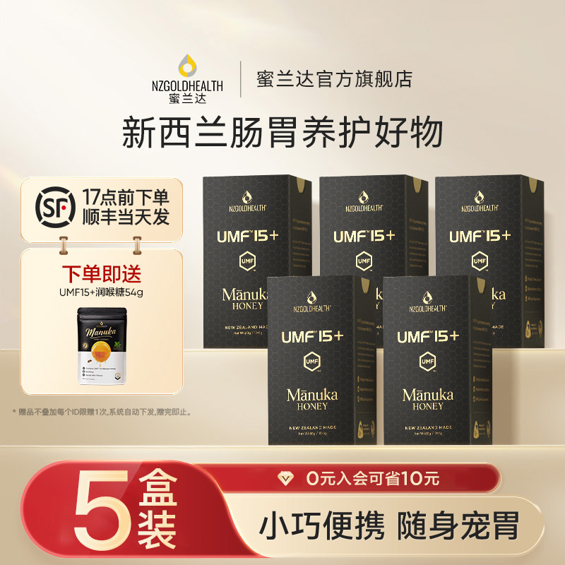 【5盒装】蜜兰达新西兰进口麦卢卡蜂蜜UMF10+15便携小包周期蜜片