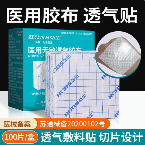 弘生医用无纺布透气胶布胶带三伏空贴药膏贴布纸纱布伤口固定敷贴 - 封面
