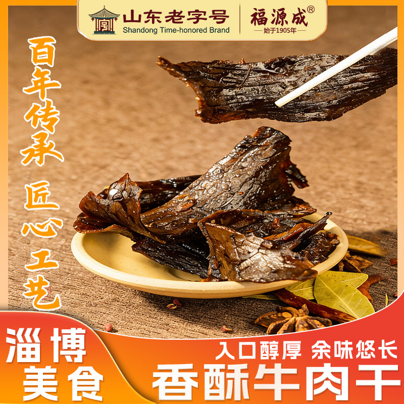 福源成老博山香酥牛肉干山东老字号淄博特产传统零食200g包邮即食