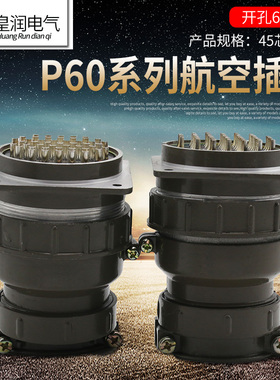 P60-45芯47芯航空插头插座P60K4Q P60K5Q电线电缆连接器开孔60MM