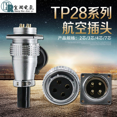 TP28航空插头插座2/3/4/5/7/8/10/12/14/16/17/19/20/24/26芯