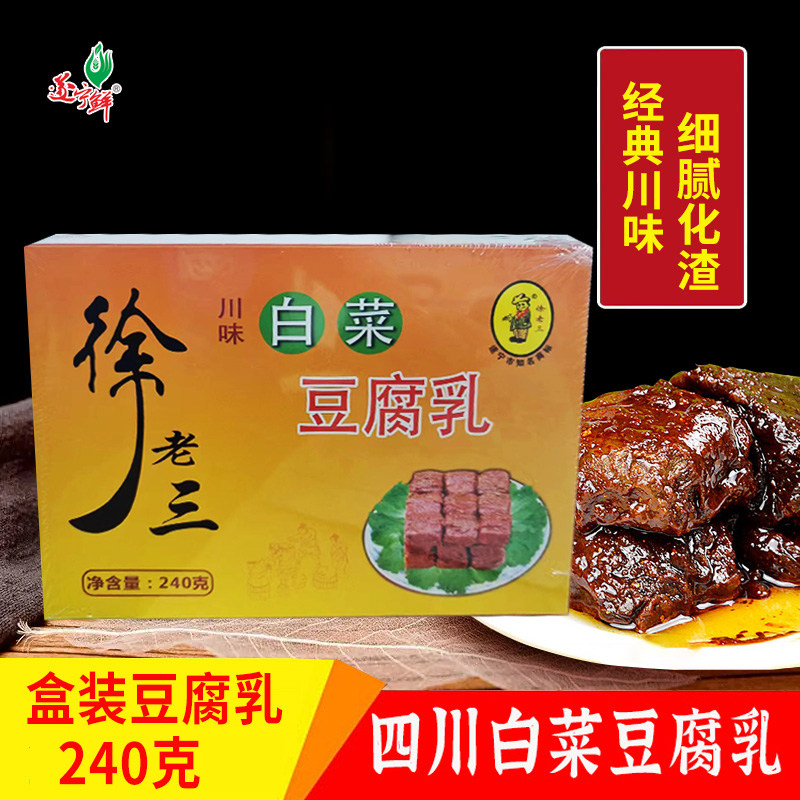 徐老三豆腐乳 白菜豆腐乳四川遂宁特产麻辣下饭菜霉豆腐盒装