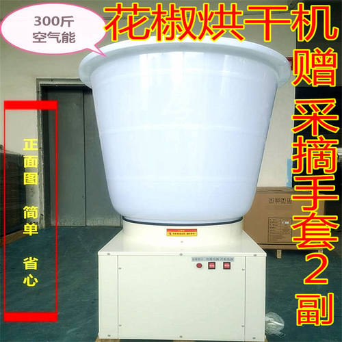 300斤空气能花椒烘干机小型家用全自动省电云种高科烤花椒烘干机 - 封面