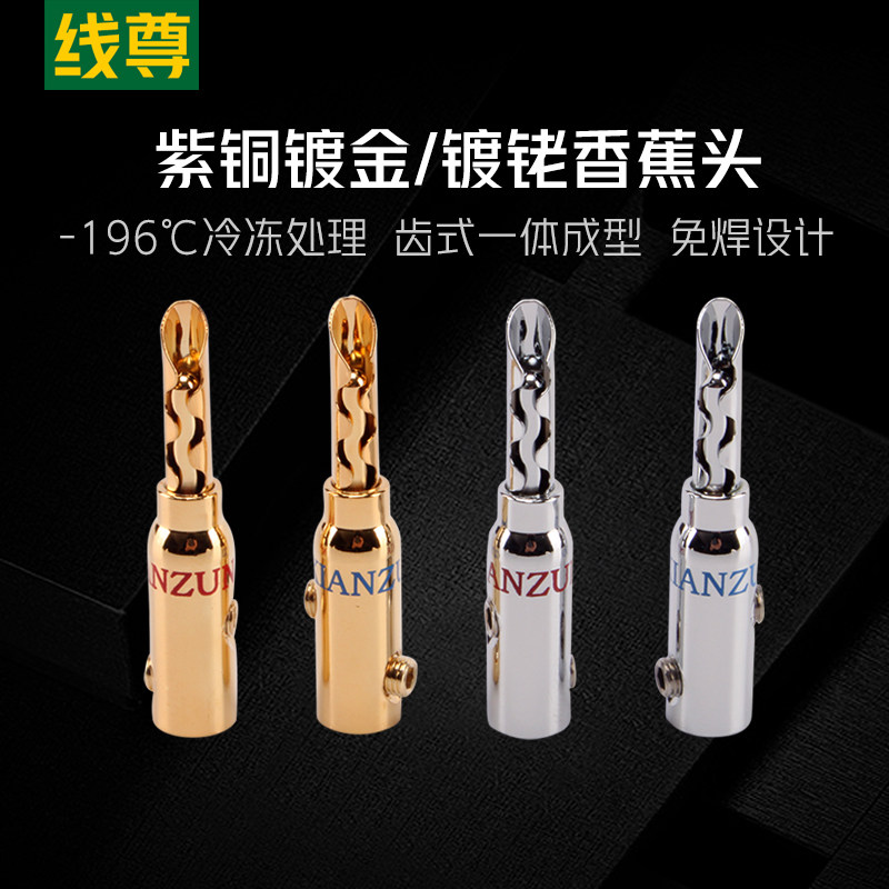 线尊 B3紫铜镀金香蕉头音响功放通用音箱线喇叭线免焊接插头镀铑