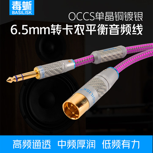 毒蜥单晶铜镀银6.5转卡农音频线
