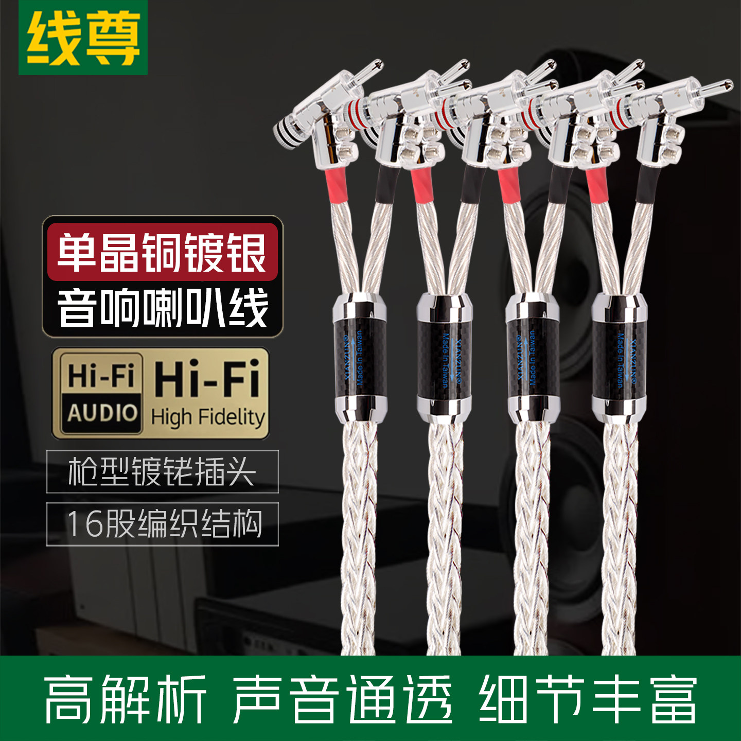 线尊 单晶铜镀银hifi喇叭线发烧音响专用线功放音箱连接线香蕉头