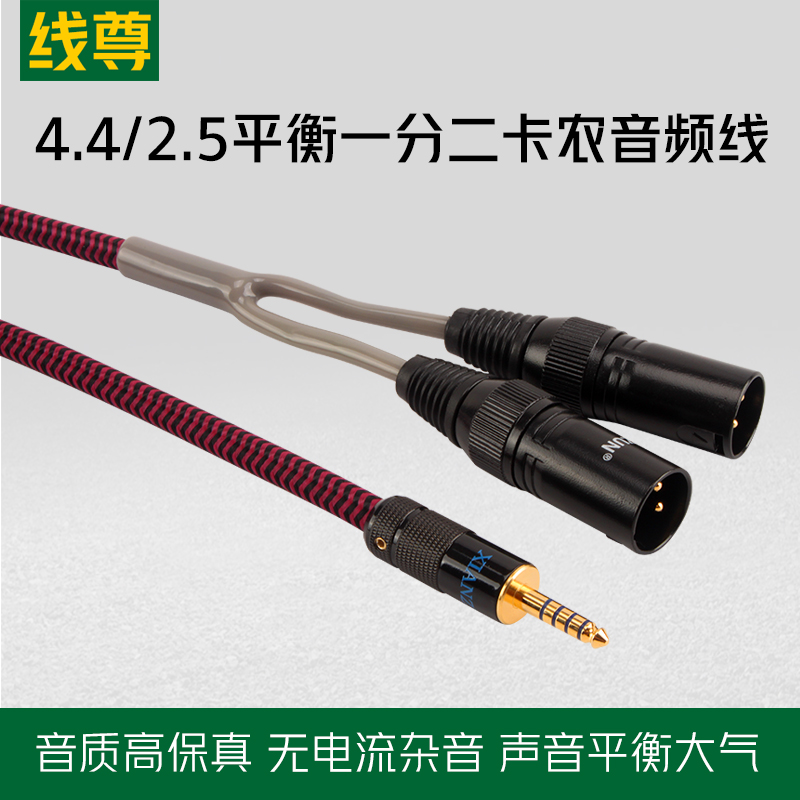 线尊 SX180发烧4.4转双卡农音频线2.5mm平衡一分二XLR功放音响线-封面