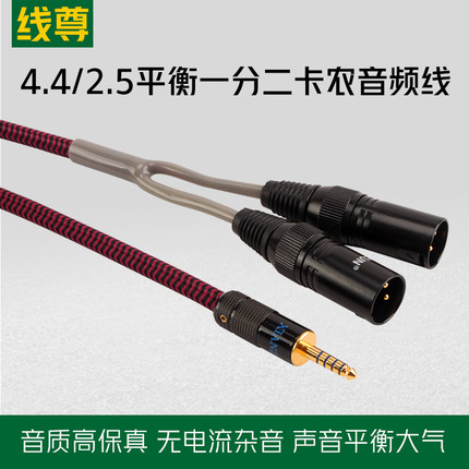 线尊 SX180发烧4.4转双卡农音频线2.5mm平衡一分二XLR功放音响线