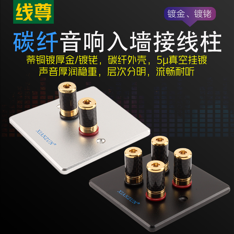 线尊 Z7音响接线柱碳纤音箱接线盒86型面板镀铑入墙式喇叭线墙插