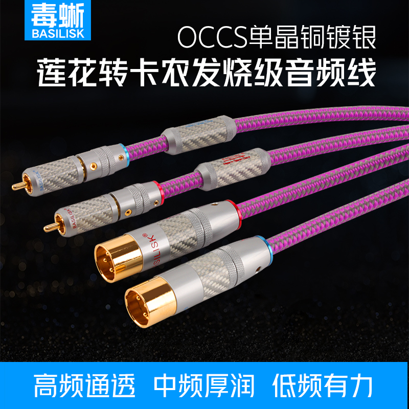 毒蜥单晶铜镀银莲花转卡农音频线