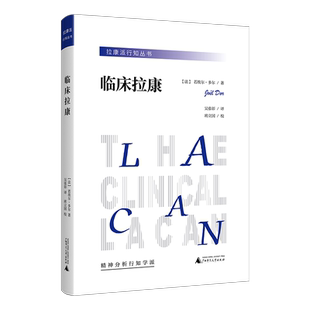 临床拉康（精神分析、心理学上佳入门读物，疗愈人类精神痛苦的实践，通俗直观，可读性高）
