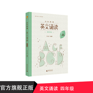 附赠诵读音频 日有所诵 四年级 社贝贝特官方正版 亲子共读 亲近母语 儿童阅读英文诗歌 王小庆著 英文诵读 广西师范大学出版