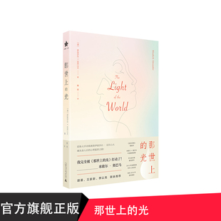 那世上的光  广西师范大学出版社贝贝特出版