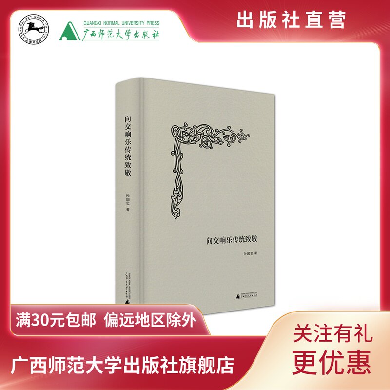 向交响乐传统致敬 广西师范大学出版社贝贝特出版怎么看?