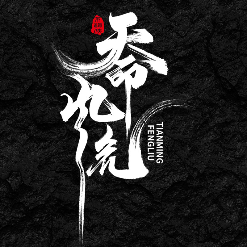 原创纯手写毛笔字商标logo古风水墨文字海报标题门头书法字体设计