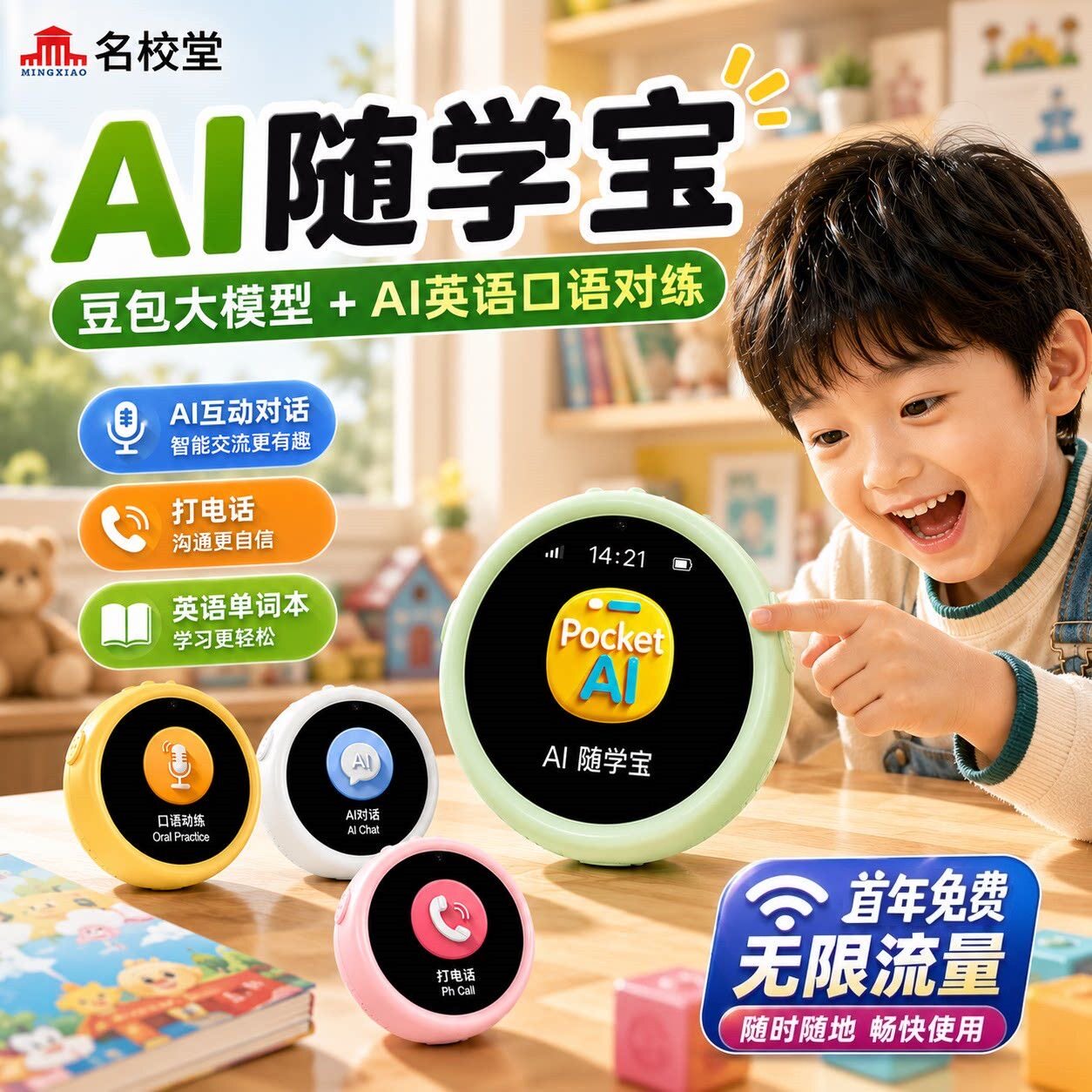 名校堂P11ai随学宝豆包智能对话早教伴学机器人儿童英口语陪练机