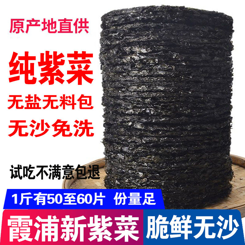 新货福建霞浦野生紫菜干货无沙免洗500g克 1斤散装即冲紫菜汤海苔