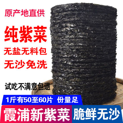 新货福建霞浦野生紫菜干货无沙免洗500g克 1斤散装即冲紫菜汤海苔
