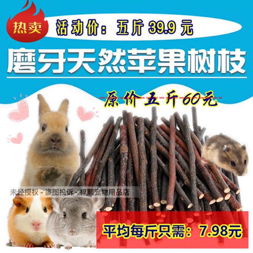 宠物龙猫兔子仓鼠荷兰猪松鼠天然磨牙果木苹果枝棒5斤39.9元包邮