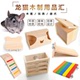 木质龙猫窝龙猫跳板松鼠跳板龙猫磨牙木宠物用品木头房子玩具踏板