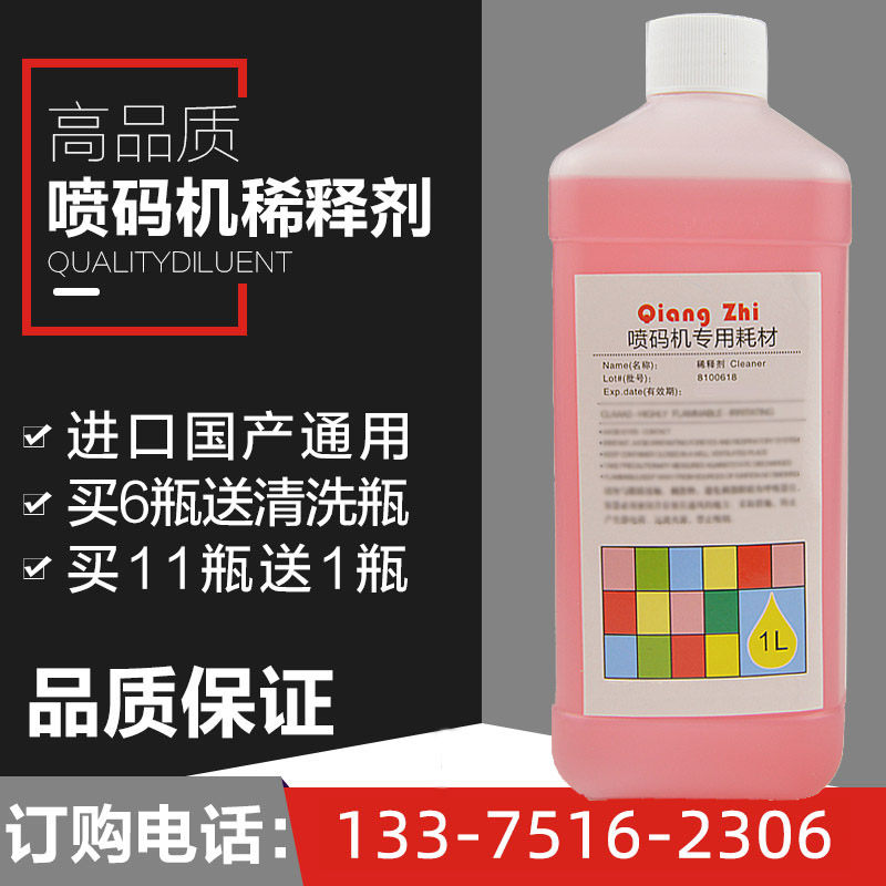 喷码机稀释剂/喷码机溶剂/稀释液/油墨稀释剂/墨水溶剂1000毫升ml