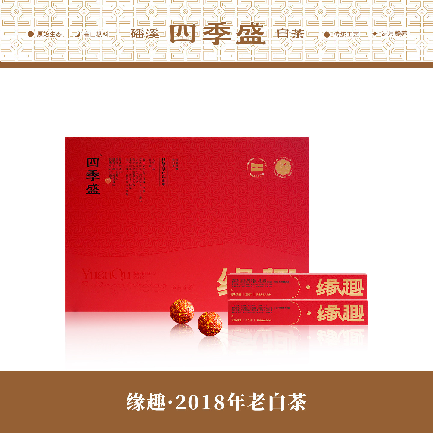 四季盛磻溪高山福鼎白茶缘趣2018年龙珠白茶5克56泡中秋送礼礼盒