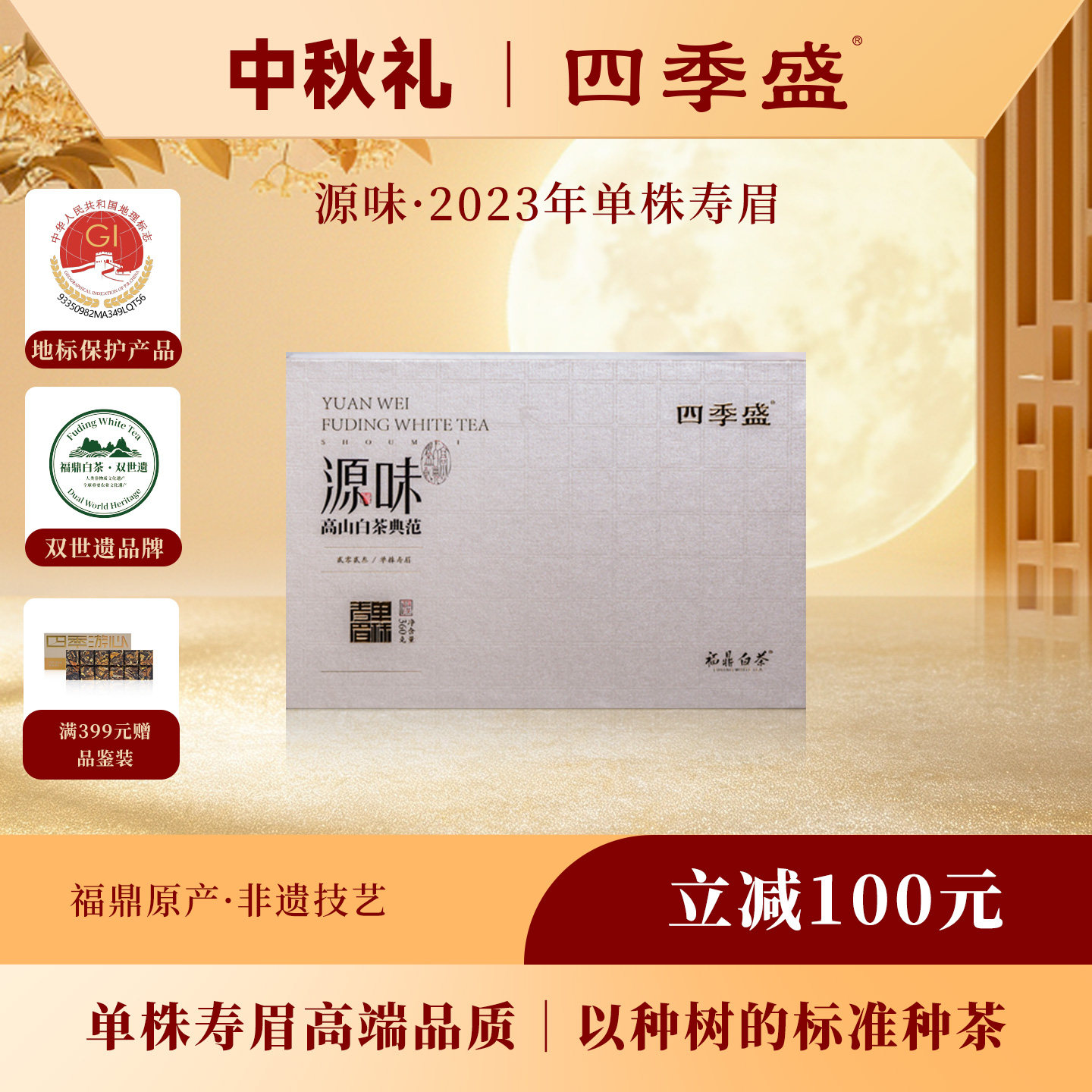 福鼎单株寿眉四季盛高山白茶