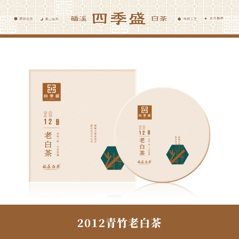 四季盛福鼎白茶青竹老白茶磻溪吴洋高山茶2012年老茶饼300g