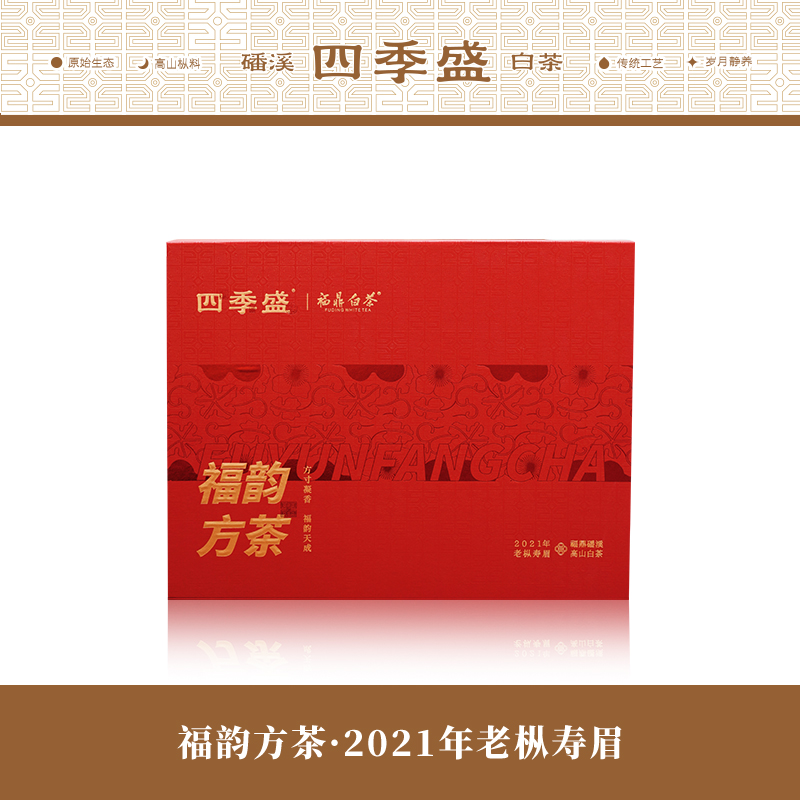 四季盛磻溪高山福鼎白茶福韵方茶饼干茶2021年老枞寿眉礼盒装