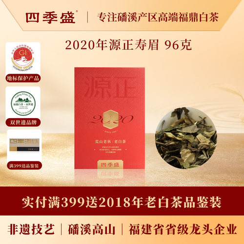 寿眉2020年一级96克单泡装自饮