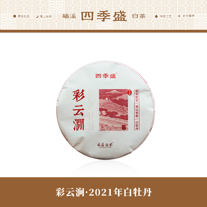 彩云涧·福鼎磻溪吴洋山2021年白牡丹200克茶饼