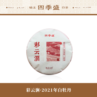 彩云涧·福鼎磻溪吴洋山2021年白牡丹200克茶饼