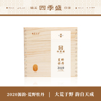 四季盛2020源韵荒野白牡丹磻溪茶福鼎白茶散茶木盒400g