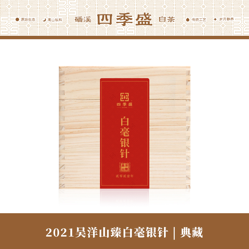 春茶四季盛吴洋山银针福鼎白茶