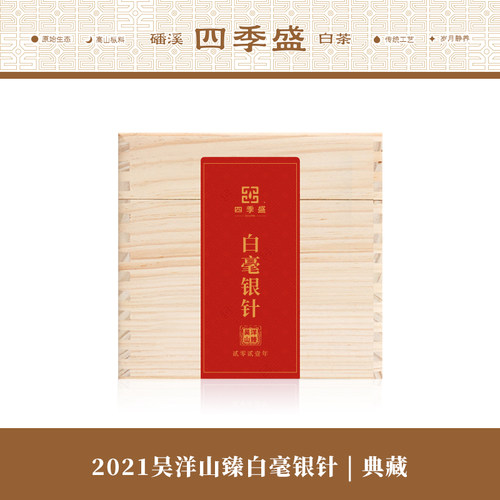春茶四季盛吴洋山银针福鼎白茶