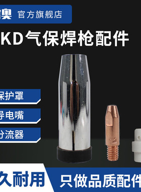科雷奥24KD气保焊枪保护罩导电咀分流器配件