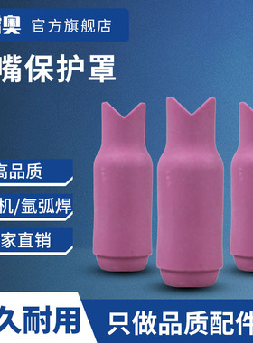 科雷奥冷焊机 氩弧焊WP-17 WP-26瓷嘴 保护罩zym123