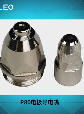 科雷奥60 100等离子割嘴切割机 P80电极导电咀保护罩