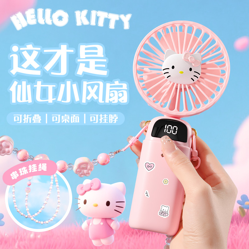 奇悦HelloKitty手持小风扇便携式随身迷你学生懒人挂脖子新款电风扇小型可爱折叠usb充电夏天降温女孩生礼物
