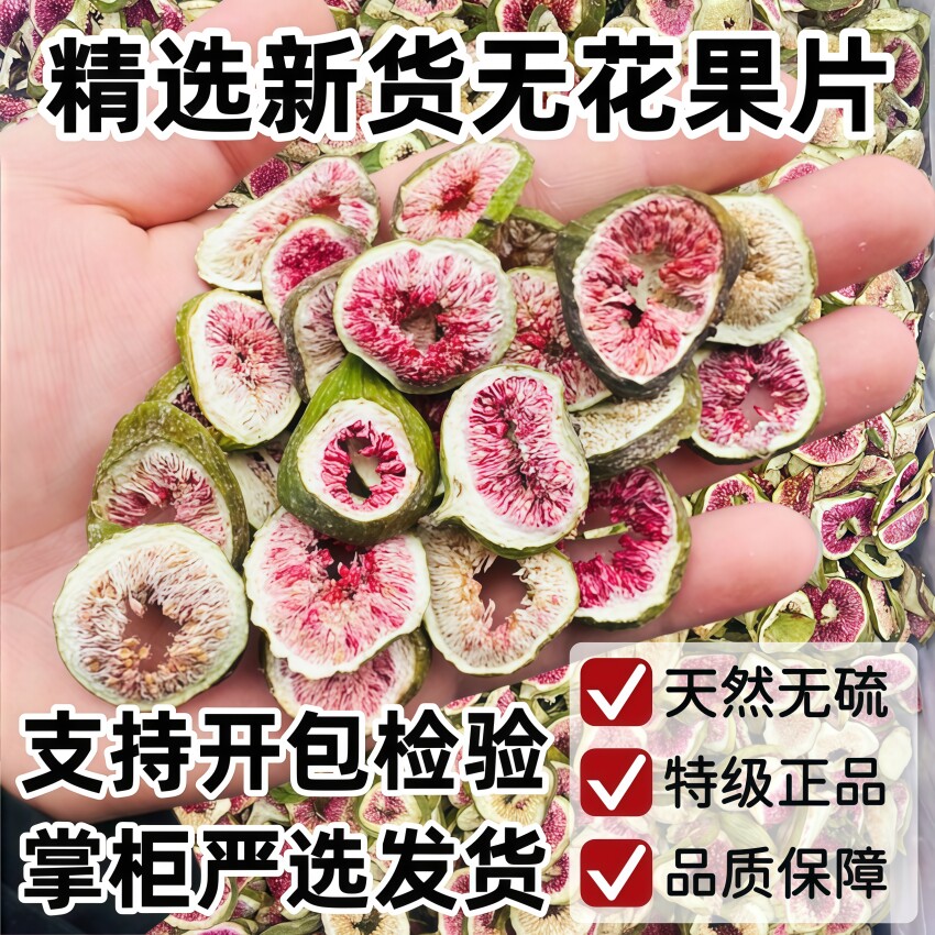 精选新货无花果片500克中药材新疆无花果干泡水煲汤天然无硫特级
